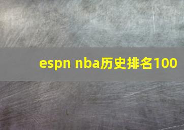 espn nba历史排名100